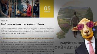 изучение по книге Радуйтесь жизни 5 урок   Библия это письмо от Бога  свидетели Иеговы