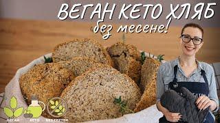 Веган кето хляб без месене - Tina's Good Food