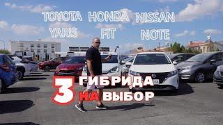 Три гибрида на выбор. Nissan Note E-Power, Honda Fit E:Hev, Toyota Yaris. Какой выбрать? Авто Остров