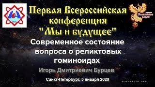 Современное состояние вопроса о реликтовых гуминоидах (снежный человек). Бурцев Игорь Дмитриевич