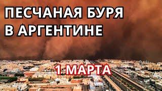 Песчаная буря в Парагвае, Аргентина 1 марта! Пыльная буря превратила день в ночь и разрушила дома!