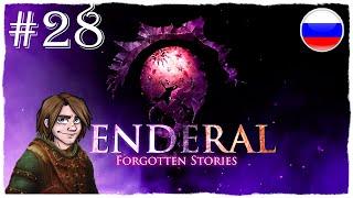 [ПРОХОЖДЕНИЕ] Enderal: Forgotten Stories - ЗНАКОМСТВО С МАЭЛЬ ДАЛЬ'ЛОРАН И ДИЖААМ ОНЕЛИС/ #28 +КНИГА