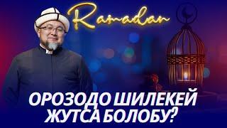 ОРОЗОНУ ШИЛЕКЕЙ,ООЗДОГУ КАН БУЗАБЫ? ОРОЗО 7-сабак. Шейх Чубак ажы