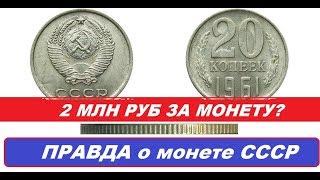 РЕАЛЬНАЯ СТОИМОСТЬ  МОНЕТЫ 20 КОПЕЕК 1961 года СССР цена разновидностей  Нумизматика СССР