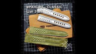 ФРАНЦУЗ CLASSIC 3mm - шаблоны для часовых ремешков под пробойник французского типа