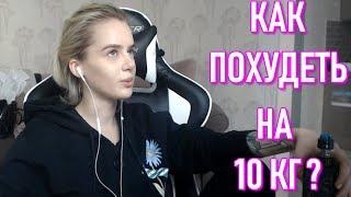 Как Похудеть На 10 кг ? Диета Gtfobae