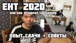 ЕНТ 2020 / ОПЫТ СДАЧИ И СОВЕТЫ