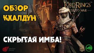 Кхалдун / Khaldoon / Обзор Героя / Lord of the Rings Rise to War