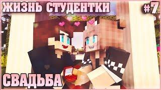 МАЙНКРАФТ: ЖИЗНЬ СТУДЕНТКИ #7  МЫ ПОЖЕНИЛИСЬ! СВАДЬБА МУЛЬТИК В MINECRAFT