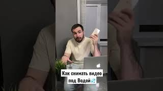 Как снимать фото и видео под Водой #Shorts