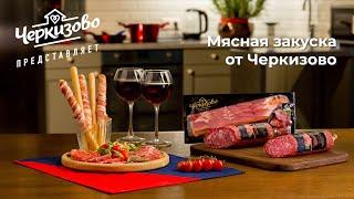 Мясная закуска от «Черкизово»