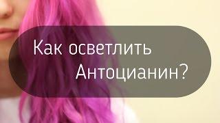 Как смыть Антоцианин с волос?