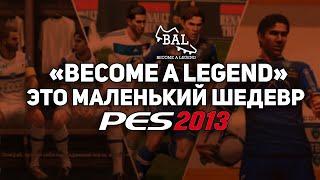 КАРЬЕРА за ИГРОКА в PES 2013 - ЭТО МАЛЕНЬКИЙ ШЕДЕВР!