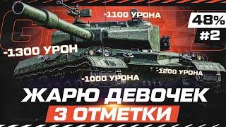 GPT-75 — САМЫЙ ТОКСИЧНЫЙ ТАНК В ИГРЕ! 3 Отметки. Часть 2