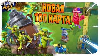  НОВАЯ КАРТА ГОБЛИНСКИЙ БУР КЛЕШ РОЯЛЬ / CLASH ROYALE