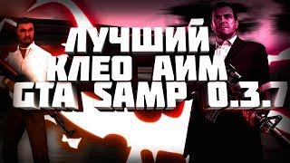 [CLEO] НОВЫЙ АИМ 2018 ГОДА // ЛУЧШИЙ БЕСПАЛЕВНЫЙ АИМ ДЛЯ GTA SAMP 0.3.7