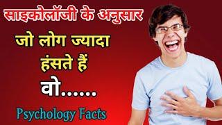 Those who laugh more. Psychology facts Hindi. U Gyan.