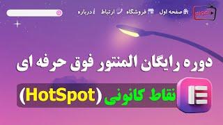 هات اسپات در المنتور پرو | آموزش ویجت نقطه کانونی المنتور