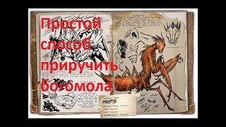 ARK: Survival Evolved - Простой способ приручить богомола