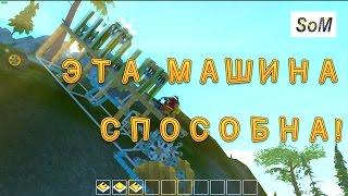 Scrap Mechanic #18 Модернизирую пепелац с ДВС без модов / Modernisation pepelac with the engine