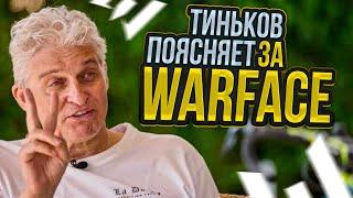 Тиньков поясняет за Warface 2024