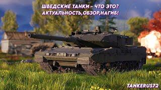 ОБЗОР НА ШВЕДСКУЮ ВЕТКУ ТАНКОВ! АКТУАЛЬНОСТЬ В 2024 ГОДУ В WAR THUNDER #warthunder