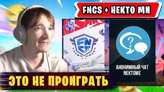 МИРВАНА КОММЕНТИТ ФНКС + НЕКТО МИ