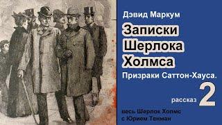 Записки Шерлока Холмса  Дэвид Маркум. Призраки Саттон-Хауса. Рассказ. Детектив. Аудиокнига