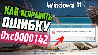 Как исправить ошибку 0xc0000142 в Windows 11