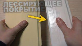 Что такое лессирующее покрытие и как работать с лессирующими составами