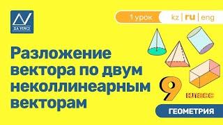 9 класс, 1 урок, Разложение вектора по двум неколлинеарным векторам