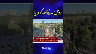 Russia Attacked On Ukrain | Russia Ukrain Conflict | 23 June 2025 | SAMAA TV