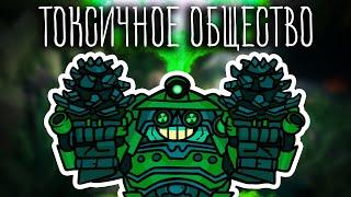 ТОКСИЧНОЕ ОБЩЕСТВО ( Deep Rock Galactic )