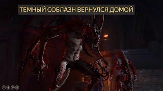 Baldur's Gate 3 Темный соблазн в храме Баала