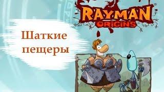 Rayman Origins. Шаткие пещеры