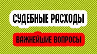 Судебные расходы: важнейшая практика