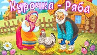 Курочка Ряба | Сказка курочка ряба | Про золотое яичко. Мультфильм смотреть | Russian Kids Stories