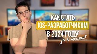 Как стать IOS разработчиком. Необходимый минимум в 2024 году