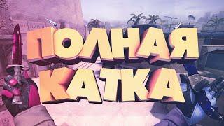 Полная катка (Напарники) ▎СS GO Монтаж