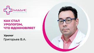 116.29. Почему выбрал профессию врача-уролога. Григорьев Валерий Анатольевич, уролог.