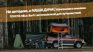 Не автодом, а НАША ДАЧА | Компоновка машины toyota hilux surf с автопалаткой для путешествий.