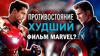 Первый мститель: Противостояние - ХУДШИЙ фильм marvel? (обзор+мнение 5 блоггеров)