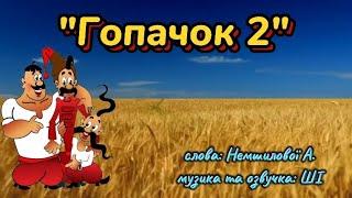 Руханка "Гопачок" 2 слова: Немшилової А., музика та озвучка: ШІ.