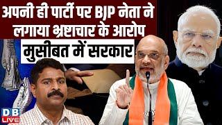 अपनी ही पार्टी पर BJP नेता ने लगाया भ्रष्टाचार के आरोप,मुसीबत में सरकार |Pandurang Madkaikar #dblive