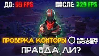 ПРАВДА ЛИ ВСЕ ТАК ХОРОШО? ЗАКАЗАЛ БУСТ ПК ДЛЯ ФОРТНАЙТА! ПРОВЕРИЛ КОНТОРУ! ПРИБАВИЛСЯ ФПС?!