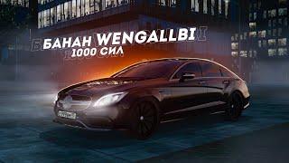 MERCEDES CLS63 WENGALLBI... БАНАН НА 1000 СИЛ! (Radmir CRMP)