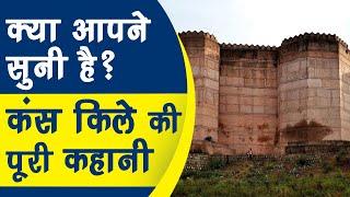 क्या आप ने सुनी है? 5000 Saal पुराने Kans Qila की पूरी कहानी | Mathura