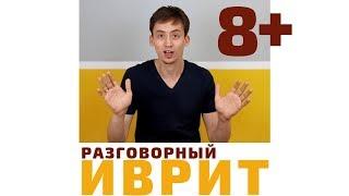 Ещё минута! (8) Как вы скажете на иврите "Я бы...". Уроки иврита по Методу Бориса Кипниса