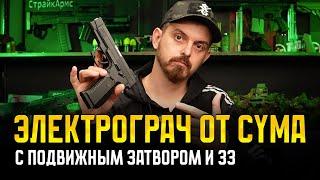 ЭЛЕКТРОГРАЧ С ПОДВИЖНЫМ ЗАТВОРОМ ДЛЯ СТРАЙКБОЛА. ПИСТОЛЕТ ЯРЫГИНА MP-443 ГРАЧ CYMA AEP CM136 EBB