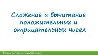 7. Сложение и вычитание положительных и отрицательных чисел